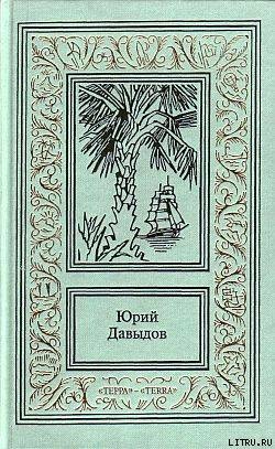 Читать онлайн книгу Иди полным ветром автор Давыдов Юрий Владимирович Книга Иди полным ветром