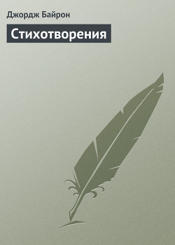 Читать онлайн книгу Избранные стихотворения автор Байрон Джордж Гордон Книга Избранные стихотворения