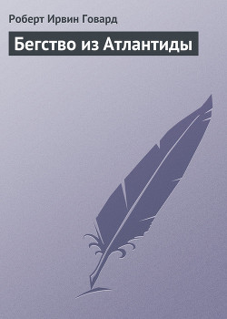 Книга Бегство из Атлантиды