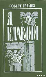 Книга Я, Клавдий