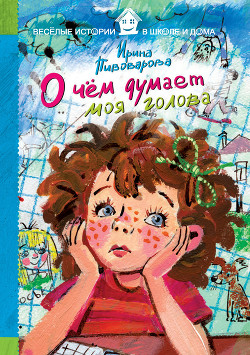 Книга О чём думает моя голова