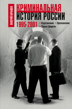 Книга Криминальная история России. 1995 – 2001. Курганские. Ореховские. Паша Цируль