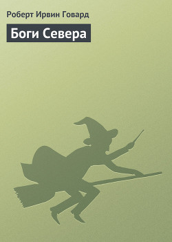 Книга Боги Севера