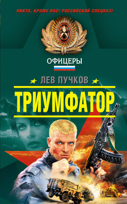 Читать онлайн книгу Триумфатор автор Пучков Лев Николаевич Книга Триумфатор