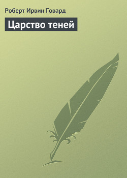 Книга Царство теней
