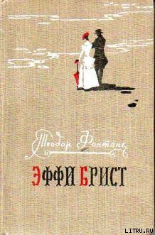 Книга Эффи Брист