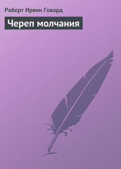 Книга Череп молчания