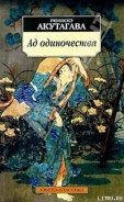 Читать онлайн книгу Ад одиночества автор Акутагава Рюноскэ Книга Ад одиночества