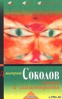 Читать онлайн книгу Сказки и сказкотерапия автор Соколов Дмитрий Юрьевич Книга Сказки и сказкотерапия