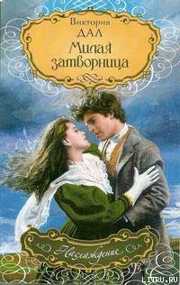 Книга Милая затворница