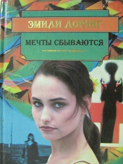 Читать онлайн книгу Мечты Сбываются… автор Лоринг Эмили Книга Мечты Сбываются…