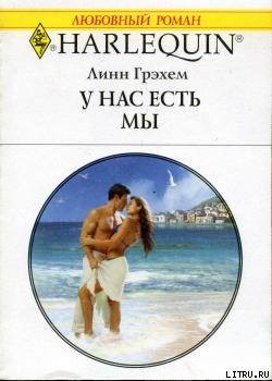 Книга У нас есть мы