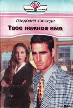 Книга Твое нежное имя