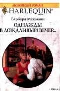 Читать онлайн книгу Однажды в дождливый вечер автор Макмаон Барбара Книга Однажды в дождливый вечер