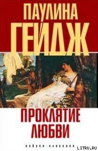 Читать онлайн книгу Проклятие любви автор Гейдж Паулина Книга Проклятие любви