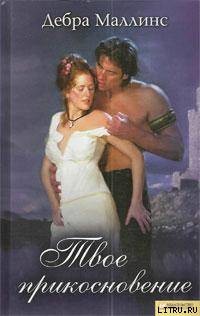 Книга Твое прикосновение