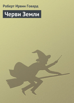 Книга Черви Земли
