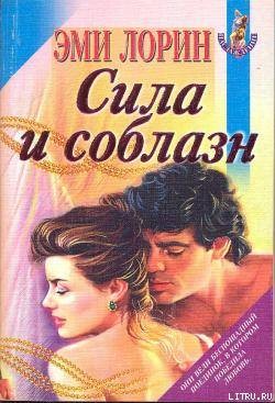 Книга Сила и соблазн
