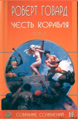 Читать онлайн книгу Честь корабля автор Говард Роберт Ирвин Книга Честь корабля