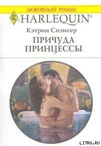 Читать онлайн книгу Причуда принцессы автор Спэнсер Кэтрин Книга Причуда принцессы