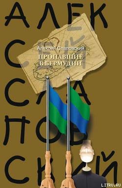 Книга Пропавшие в Бермудии