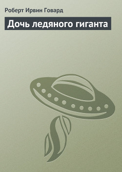 Книга Дочь ледяного гиганта