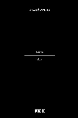 Книга Война и мир (по принуждению)