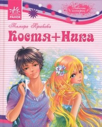 Читать онлайн книгу Костя+Ника автор Крюкова Тамара Шамильевна Книга Костя+Ника