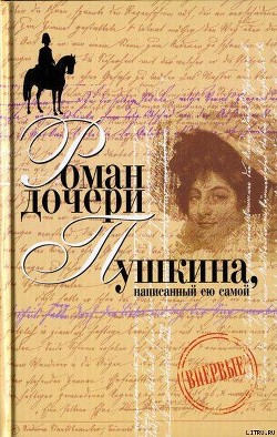 Книга Вера Петровна. Петербургский роман (Роман дочери Пушкина, написанный ею самой)