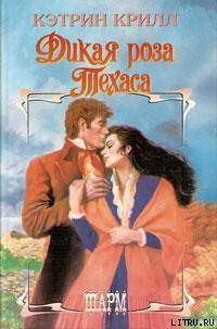 Книга Дикая роза Техаса