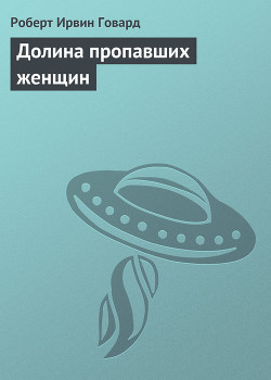 Книга Долина пропавших женщин