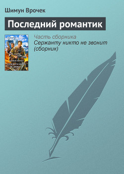 Книга Последний романтик