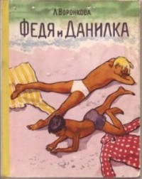 Книга Федя и Данилка