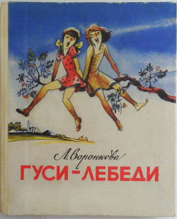 Книга Гуси-лебеди