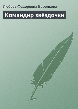 Книга Командир звёздочки
