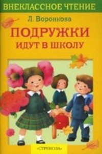 Книга Подружки идут в школу