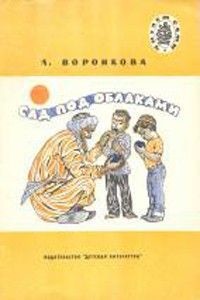 Книга Сад под облаками