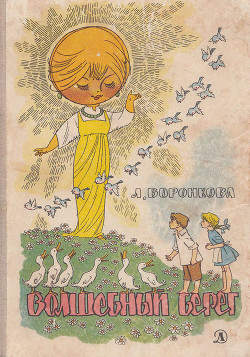 Книга Волшебный берег