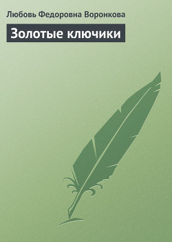 Книга Золотые ключики