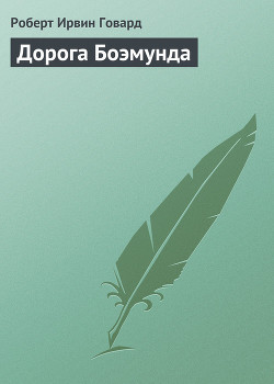 Книга Дорога Боэмунда