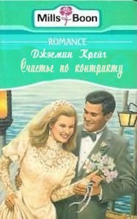 Книга Счастье по контракту