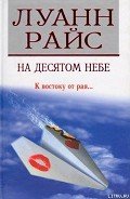 Книга На десятом небе (Седьмое небо)