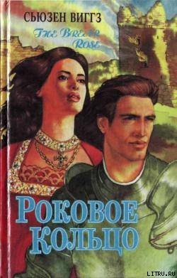 Книга Роковое кольцо