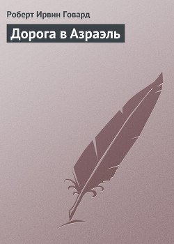 Книга Дорога в Азраэль
