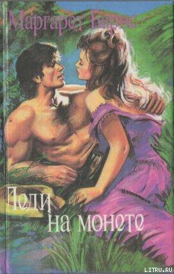 Читать онлайн книгу Леди на монете автор Барнс Маргарет Кэмпбелл Книга Леди на монете