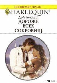 Читать онлайн книгу Дороже всех сокровищ автор Леклер Дэй Книга Дороже всех сокровищ
