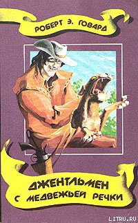 Книга Джентльмен с Медвежьей речки