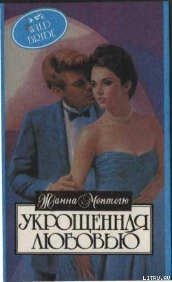 Книга Укрощенная любовью