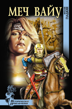 Книга Меч Вайу