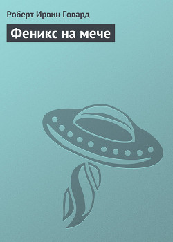Книга Феникс на мече